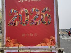 -中国天府农业博览园