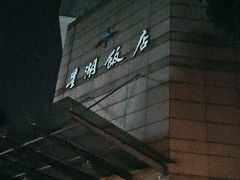 -星湖饭店(汉中门店)