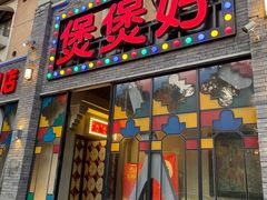 -煲煲好(朝阳门店)