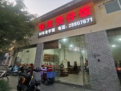 -容里煲仔饭(利丰北路店)
