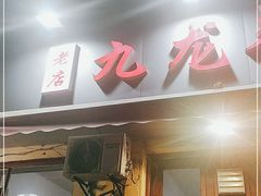 -九龙餐厅(大沽路店)