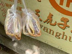 -王虎子大饼(甸柳新村五区店)