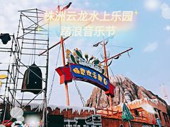 -株洲云龙水上乐园