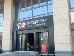 -33韩式自助烧烤(环城南路店)