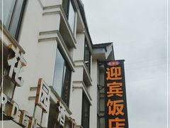-迎宾饭店