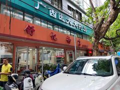 门面-舒记粉店(七星路店)