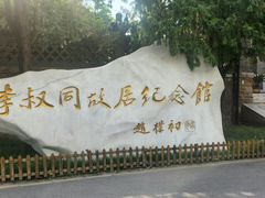-李叔同故居纪念馆