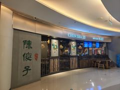 -陈傻子餐厅(世纪都会店)