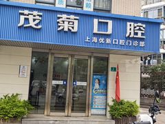 -茂菊口腔连锁(浦东南路店)