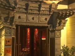 门面-丽江金茂凯悦臻选酒店-滇香馆