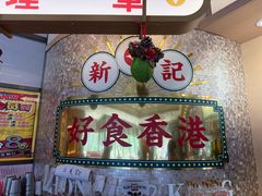 -香港新记茶餐厅(春熙太古里店)