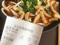 -宝小庆邵阳米粉(深圳市南山保利店)