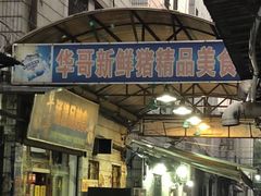 门面-华哥新鲜猪精品美食