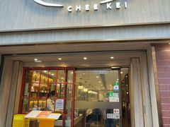 -池记(尖沙咀店)