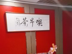 -留芳·文旅古月楼(老街店)