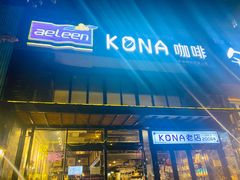 门面-安琳acKONA咖啡(市南店)