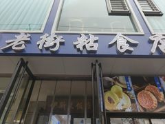-老街粘食店(宜昌路店)
