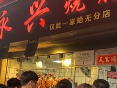 -永兴烧腊