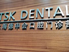 -TSK齿科德申会口腔门诊·联洋诊所