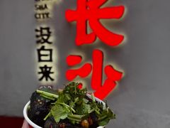 -黑色经典臭豆腐·湖南特产(太平街口店)