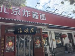-海碗居老北京炸酱面(增光路店)