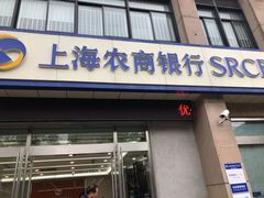 -上海农商银行24小时自助银行(永丰支行)