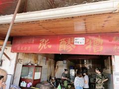 门面-张醪糟