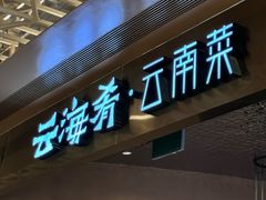 -云海肴云南菜·蒸汽石锅鱼(青岛万象城店)