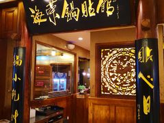 门面-海富荣·锅贴·陕菜家常菜(阳光城店)