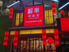 -解家河南菜(金水路店)