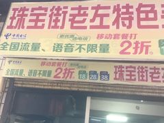-珠宝街老左杂酱面馆