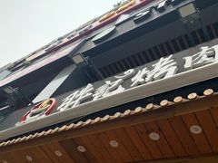 门面-胖记烤肉(江汉路店)