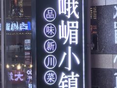 -峨嵋小镇·川菜(勒泰中心店)