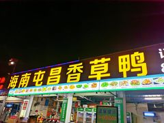 -盐禾堂海南屯昌香草鸭(总店)
