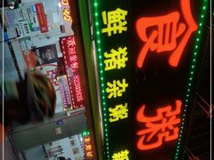 门面-南记食粥坊·宵夜大排档(莲花总店)
