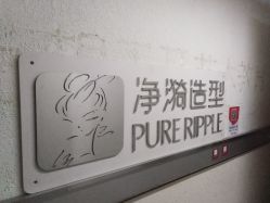 -净漪造型 PURE RIPPLE