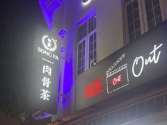 -松發肉骨茶(克拉码头店)