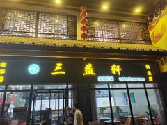 -三益轩(民生店)