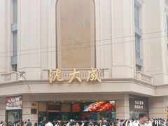 -沈大成(南京东路店)