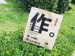 -光作面包Voila Lumiere(中山店)