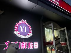 -百年义利(幸福大街店)