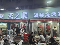 -来之顺海鲜菜馆·青岛菜(栈桥店)