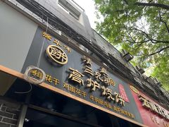 -三兄弟高炉烧饼