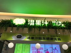 门面-混果汁(喜荟城店)