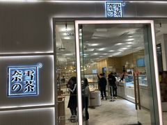-奈雪的茶(国金中心店)