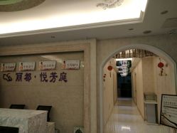 -悦芳庭美肤美体品牌集合店