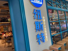 门面-纽斯特牛排自助餐厅(浦江万达店)