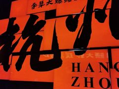 -李犟大爆鳝面·手工蟹黄包(湖滨西湖店)