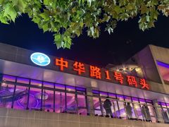 -武昌中华路码头(轮渡站)