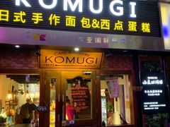 门面-KOMUGI 小麦家(新地假日广场店)